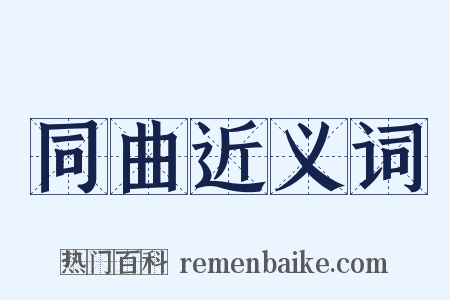 同曲近义词是什么意思的图片